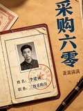 採購六零