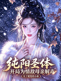純陽聖體，開局為情敵母親解毒