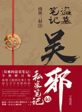 吳邪的私家筆記