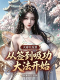 天命大反派，從簽到吸功大法開始