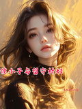 傻小子與留守村婦