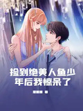 撿到絕美人魚少年後我驚呆了
