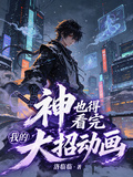神也得看完我的大招動畫