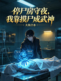停屍房守夜，我靠摸屍成武神