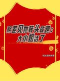 陰差見她轉頭就跑：大小姐活了