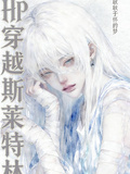 HP穿越斯萊特林