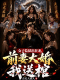 女子監獄出狂龍，前妻大婚我送棺