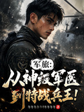 軍旅：從神級軍醫到特戰兵王！