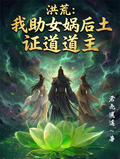 洪荒：我助女媧後土證道道主