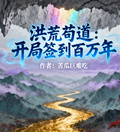 洪荒苟道：開局簽到百萬年