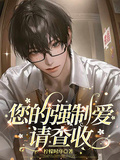 您的強制愛請查收