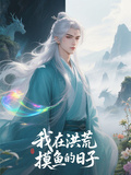 我在洪荒摸魚的日子