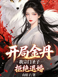 開局金丹，我宗門聖子上門退婚