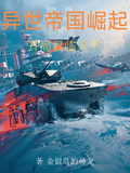 異世帝國崛起，開局君臨天下