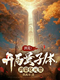 洪荒：開局量子體，鴻蒙化元嬰