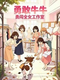 勇敢牛牛，勇闖全女工作室