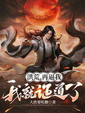 洪荒再逼我我就證道了