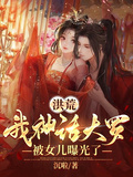 洪荒：我神話大羅，被女兒曝光了