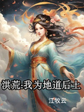 洪荒我為地道後土