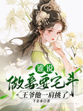 誰說做妾要宅斗，王爺他一肩挑了