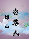 邙山盜墓人