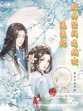 隨身空間之嫡女逆襲記