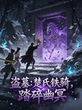 盜墓：楚氏鐵騎，踏碎幽冥