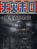 天災末日：我屯百億物資