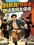 別抓我！特高課翻譯靠網友保命