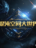 混沌空間大世界