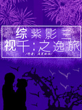 綜影視：逸紫三千之旅