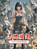 末世囤貨全員太強瀟洒躺贏