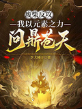 廢柴反攻，我以元素之力問鼎蒼天