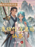 青梅竹馬重返仙界