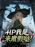 HP我是來度假噠