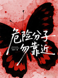 危險分子勿靠近