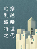 哈利波特之穿越親世代