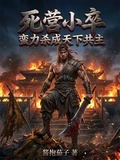 死營小卒：蠻力殺成天下共主