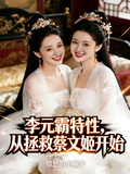 李元霸特性，從拯救蔡文姬開始