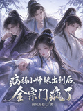 病弱小師妹出劍后，全宗門瘋了