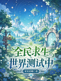 全民求生：世界測試中