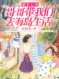 重生七零：哥哥帶我們去海島生活