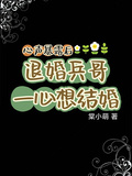 心聲暴露后，退婚兵哥一心想結婚