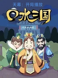 天幕：開局播放口水三國