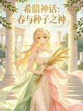 希臘神話：春與種子之神