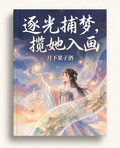 逐光捕夢，攬她入畫