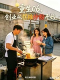 重生06，創業從擺攤炒粉開始