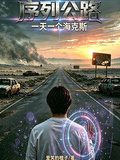 序列公路：一天一個海克斯
