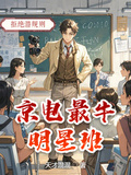 京電最牛明星班