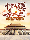 十年罪臣無人問，一首詩篇天下知